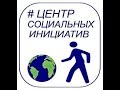Центр социальных инициатив  - Воронеж