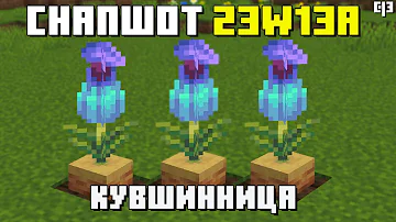 ДРЕВНЕЕ РАСТЕНИЕ КУВШИННИЦА В МАЙНКРАФТ 1.20 - Обзор снапшота 23w13a майнкрафта 1.20