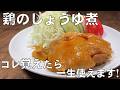 料理人が教える！コレ覚えたら一生使える！仕込みほぼゼロ【鶏のしょうゆ煮！】家にある調味料で誰でも簡単に作れます！おかず・酒のつまみ！