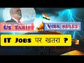 🚨 भारतीय IT संकट! US Tariff से क्या होगा?