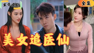 Download Lagu 【SUB】醫仙還沒下山，竟然被總裁追到山裏，要把女兒做我的小？那這一次我不得不出山整治一下世間亂象了！#短劇全集 #短劇 #熱門短劇 #短劇推薦#爽劇#尊主 MP3