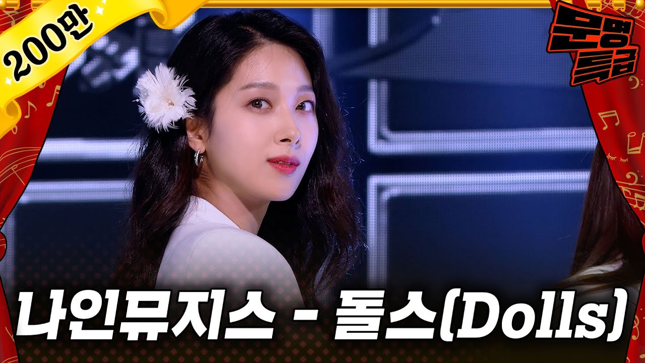 [무대영상] 나인뮤지스(9Muses) - '돌스(Dolls)' Full ver. / 문명특급 MMTG