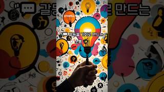 💬 갈등을 기회로 #갈등 #소통 🗣️👂 #성장 #기회