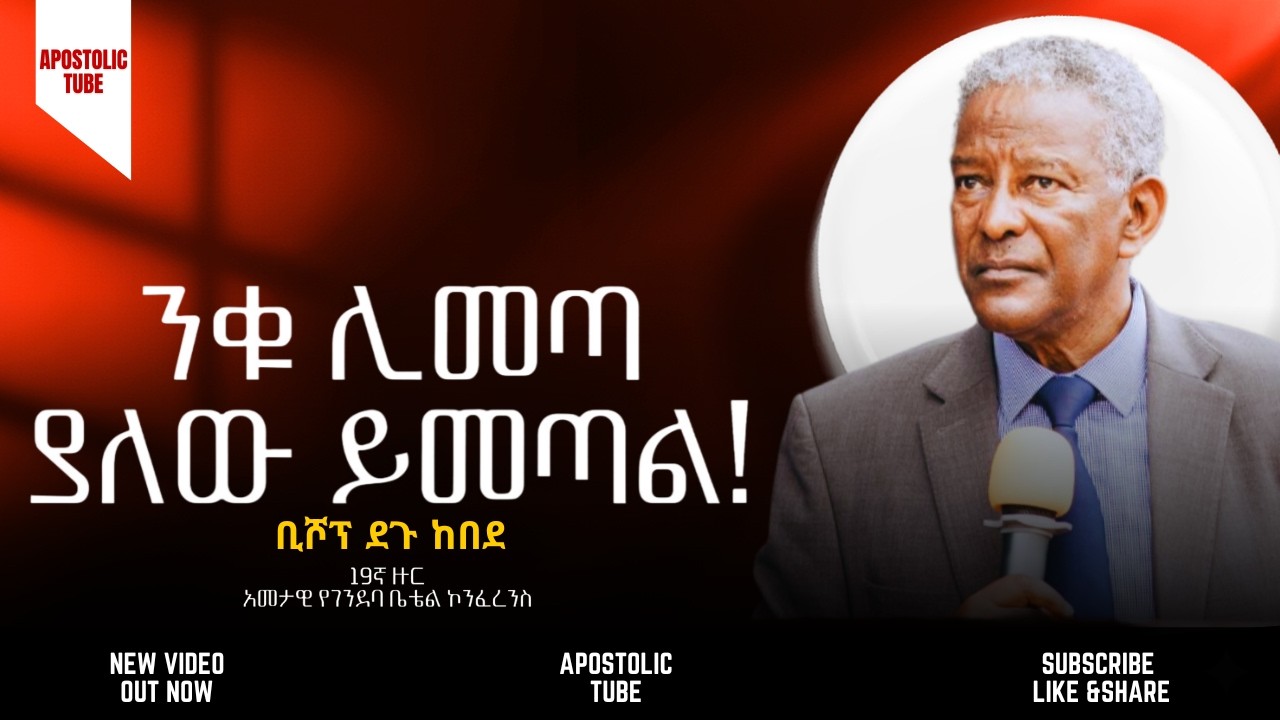 ንቁ ሊመጣ ያለው ይመጣል | ቢሾፕ ደጉ ከበደ | 19ኛ የገንደባ ቤቴል ኮንፈረንስ