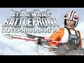 BATTLEFRONT 3 - игра, потерянная навсегда [Кладбище игр #1]