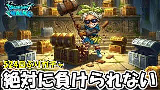 【ドラクエウォーク】復帰勇者の絶対に負けられないガチャ＆ハードコア【DQウォーク】