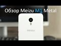 Обзор Meizu M1 Metal