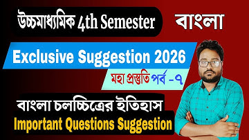 বাংলা চলচ্চিত্রের ইতিহাস সাজেশন| ক্লাস 12  4th Semester| Bangla Chalachitrer Itihas Suggestion|