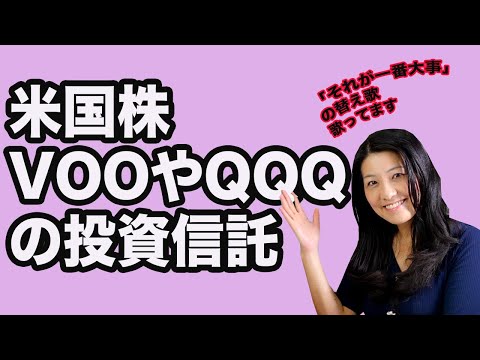 【米国株】VOOやQQQに似た投資信託はどれ？（それが一番大事）