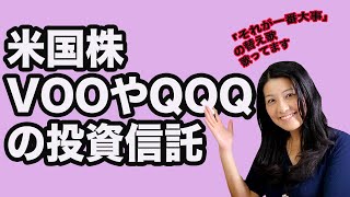 【米国株】VOOやQQQに似た投資信託はどれ？（それが一番大事）