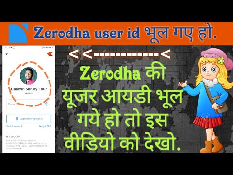 Zerodha user id bhul gaye to kya kare, Zerodha का यूजर आयाडी भूल गये तो क्या करे?#zerodha_user_id.