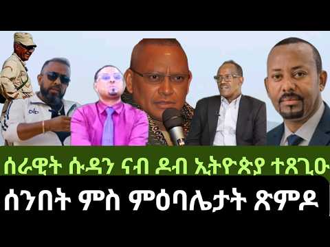 ሰንበት ምስ ምዕባሌታት ጽምዶ 3ይ ክፋል