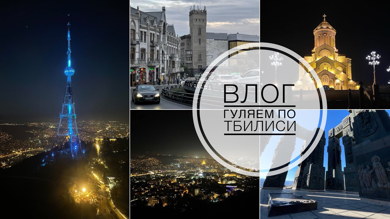 ТБИЛИСИ | Грузинский Стоунхендж | Тбилисское море | Парк Мтацминда | Старый город