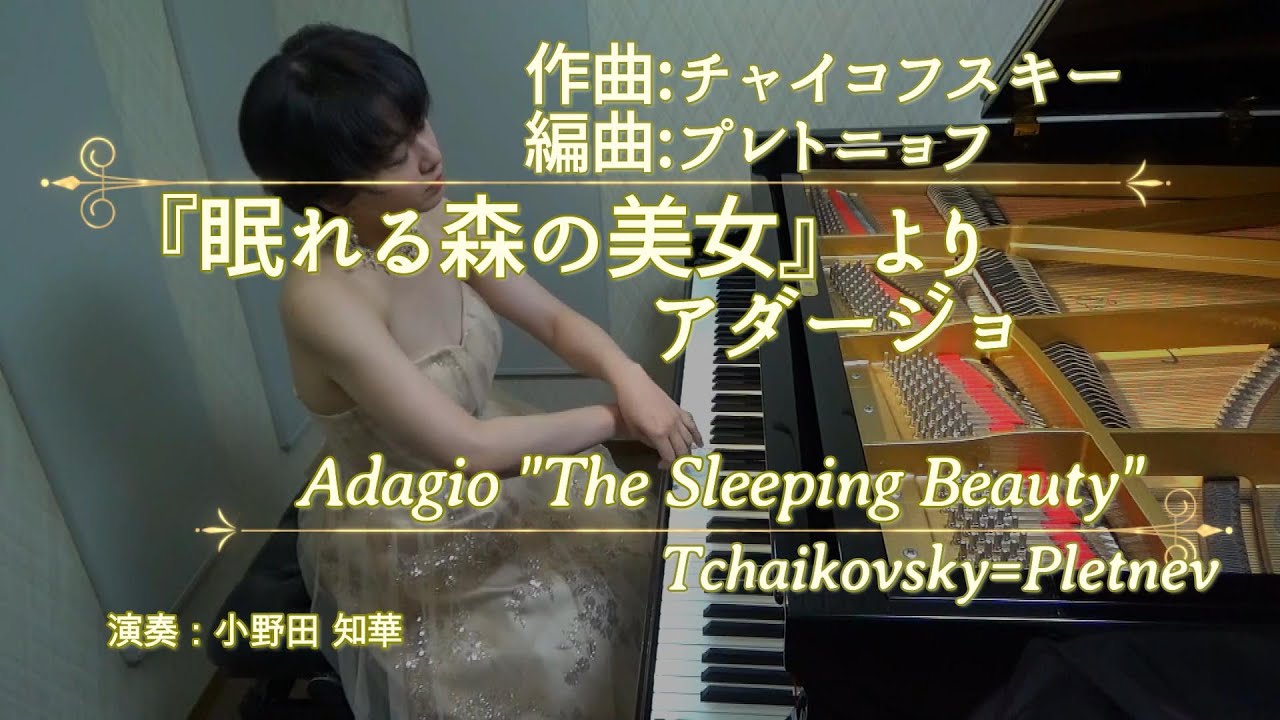 眠れる森の美女」よりアダージョ : チャイコフスキー