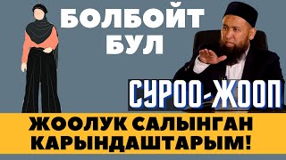 ЖООЛУК САЛЫНГАН КАРЫНДАШТАРЫМ! БОЛБОЙТ БУЛ / СУРОО-ЖООП