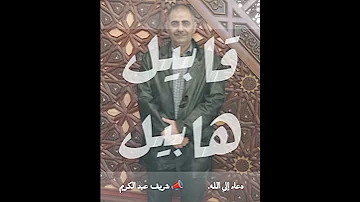حكاية اول جريمة قتل فى التاريخ قابيل و هابيل شريف عبد الكريم 