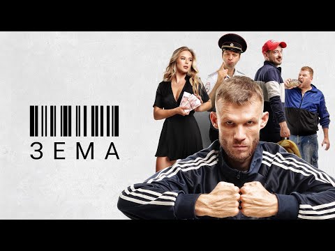 Зёма (сериал 2017) Россия | Трейлер