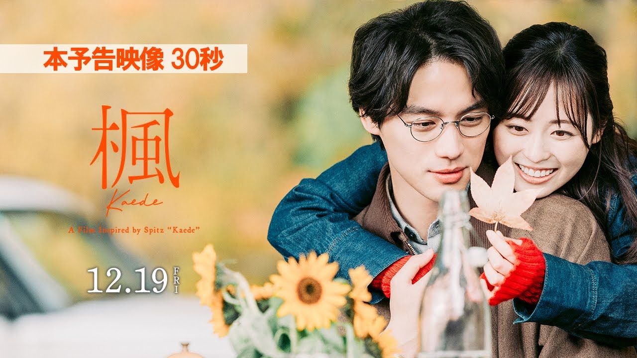 映画『楓』本予告映像＜30秒＞【12月19日(金)全国公開】 - YouTube
