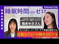 【社長の学生時代】不安障害でステージに立てなかった過去/睡眠を惜しまない壮絶なアイドル時代の生活とは?/”天職”に全うした橋本さんの学生時代に迫る!