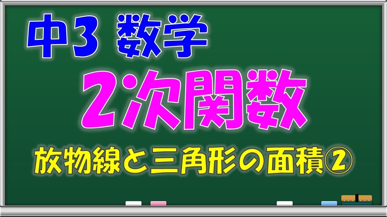 中学数学 ２次関数 関数y Ax 放物線と三角形の面積 中学３年生