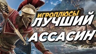 ПЛЮСЫ и ДОСТОИНСТВА Assassin’s Creed Odyssey [Игроплюсы]