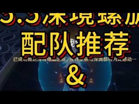 原神5.5深渊挑战攻略解析 #原神   #原神攻略   #原神纳塔 #深境螺旋