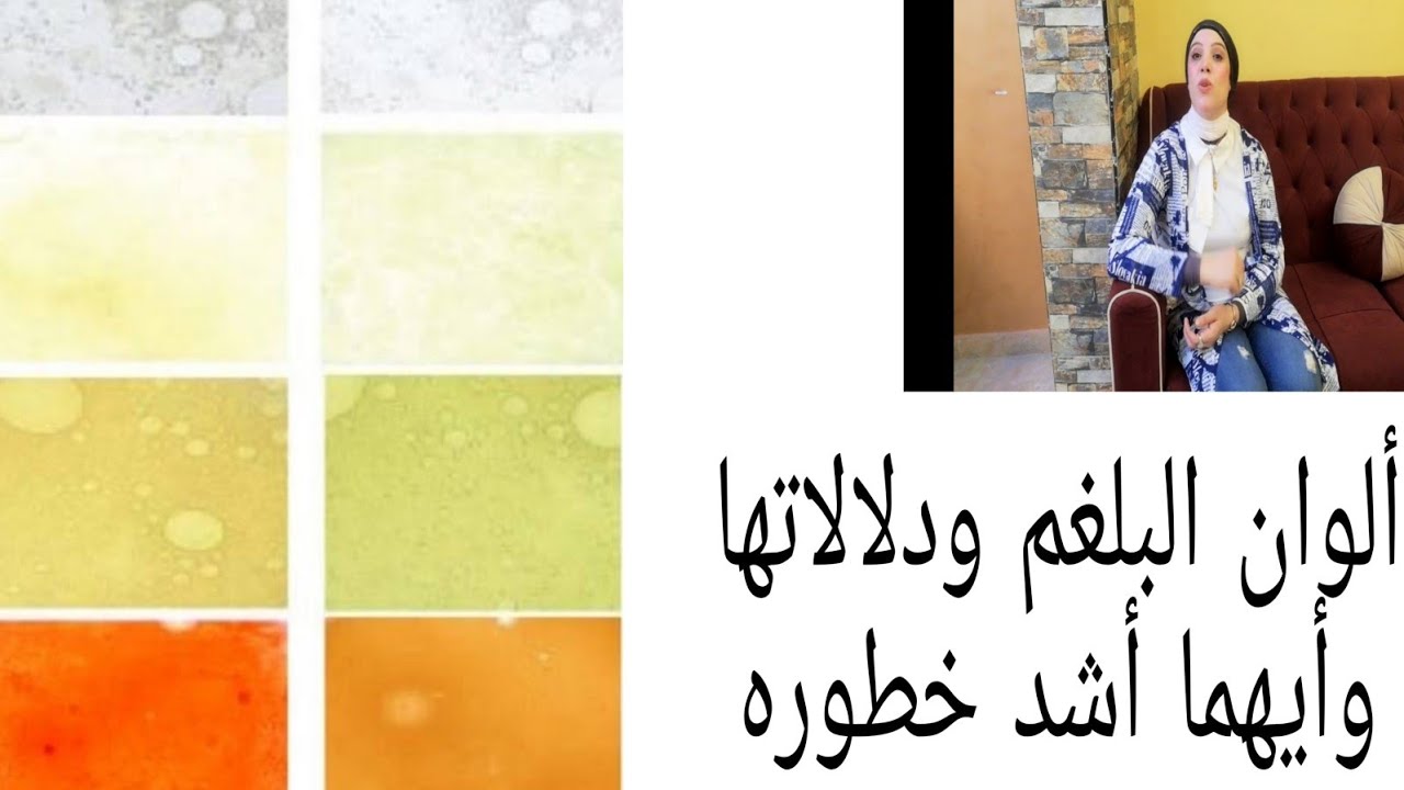 ألوان البلغم وماذا يعني كل لون وأيهما أشد خطوره/أخطر أنواع البلغم التي ...
