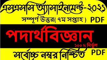 এসএসসি পদার্থবিজ্ঞান অ্যাসাইনমেন্ট || ৭ম সপ্তাহ || SSC 2021 7TH WEEK PHYSICS ASSIGNMENT