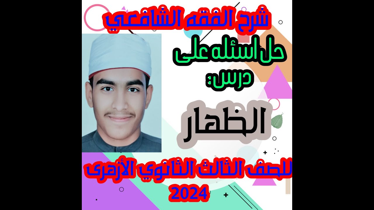 حل أسئلة على درس الظهار تالتة ثانوى فقه شافعى 2024