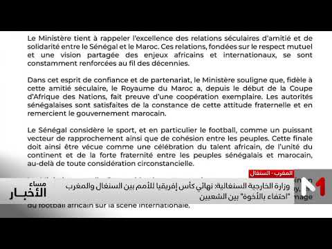 وزارة الخارجية السنغالية نهائي كأس إفريقيا بين السنغال والمغرب احتفاء بالأخوة بين الشعبين