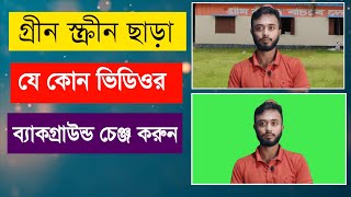 Video Background Green screen Edit lযে কোন ভিডিওর background পরিবর্তন করুন গ্রীন স্কিন ছাড়া l green