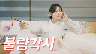 [불량각시] EP.01 우리집에 이상한 우렁각시가 왔다.