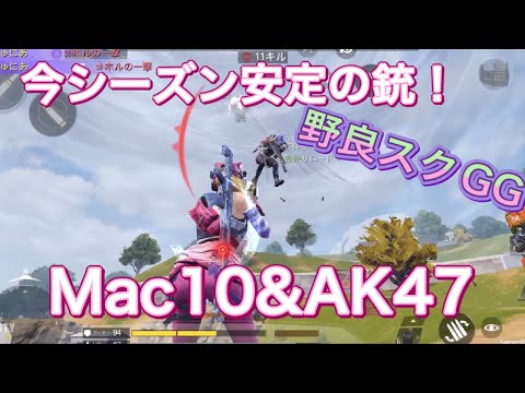 【CODモバイル バトロワ/iPad4本指】野良スク‼️今シーズン激強組み合わせ‼️AK47で中距離🔫近距離は持ち替えてＭac10‼️GG