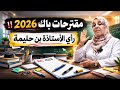 مقترحات باك 2026 رأي الأستاذة بن حليمة أقوى النصائح