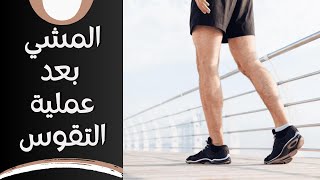 متى يمشي المريض بعد عملية استعدال تقوس الساقين؟