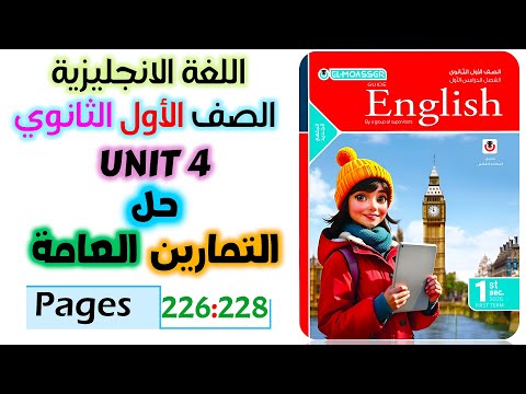 حل كتاب المعاصر انجليزي للصف الاول الثانوي 2026 General Exercises On Unit 4 تمارين عامة يونت 4 