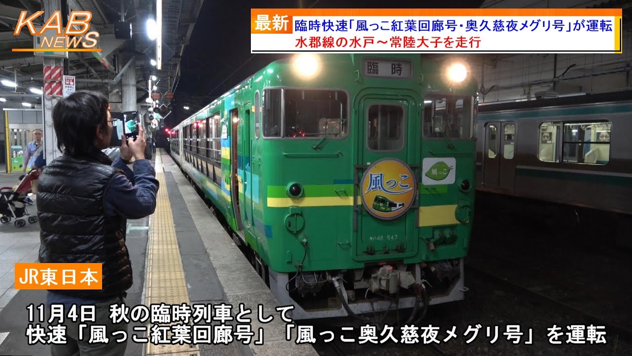 水郡線で運転】キハ48形による「臨時快速 風っこ紅葉回廊号・奥久慈夜