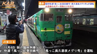 【水郡線で運転】キハ48形による「臨時快速 風っこ紅葉回廊号・奥久慈夜メグリ号」が運転(2023年11月4日ニュース)