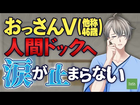 【おっさんの本気】ついに人間ドックに行ってきたんだけどさぁwww【#nosh】 video thumb