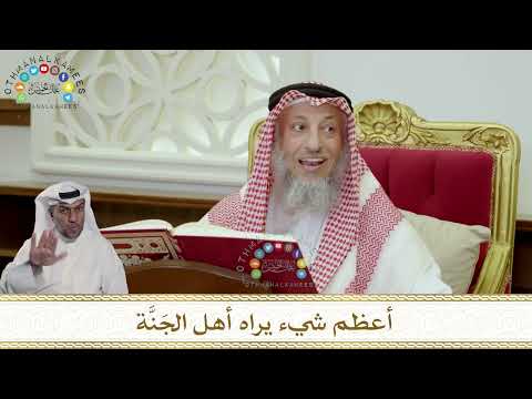 950 - أعظم شيء يراه أهل الجَنَّة - عثمان الخميس