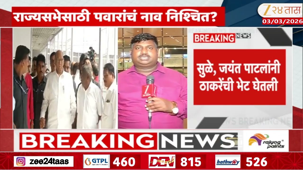 Sharad Pawar News | राज्यसभेसाठी शरद पवारांचं नाव निश्चित?