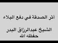 أثر الصدقة في دفع البلاء ش عبدالرزاق البدر