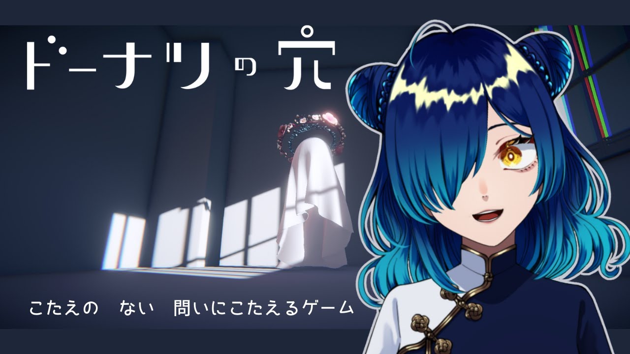 【 ドーナツの穴 】 こたえの ない 問いにこたえるゲーム🎮ホラーじゃないって！【 