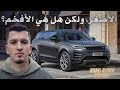 ايجابيات وسلبيات رانج روفر إيفوك Rang Rover Evoque 2024
