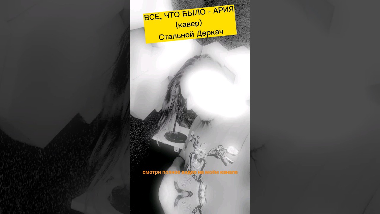 Все что было (кавер) Стальной Деркач #метал #рок #ария #вокал #кипелов ...
