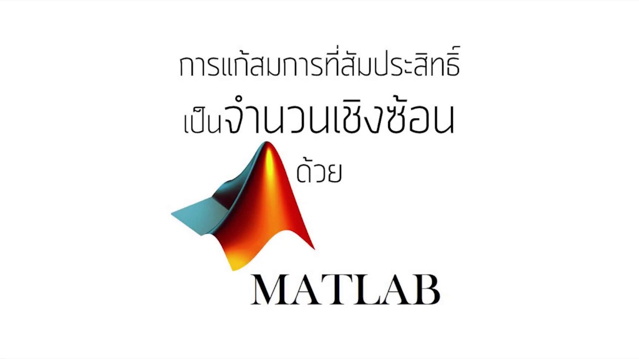 แก้สมการเชิงเส้น สัมประสิทธิ์เชิงซ้อนด้วย MATLAB - YouTube