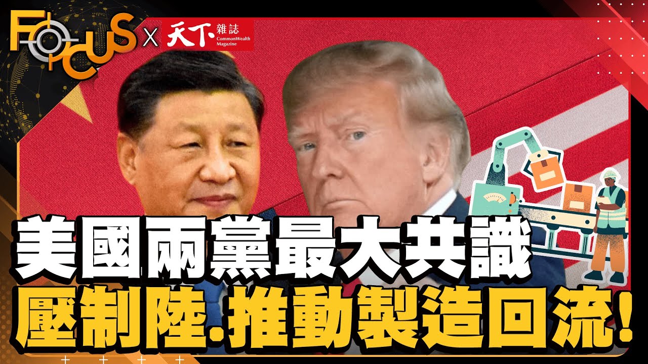 美國兩黨最大共識 壓制中國.推動製造回流！揭台灣機會與風險｜FOCUS世界新聞X天下雜誌｜曹佼人 辜樹仁｜ EP20