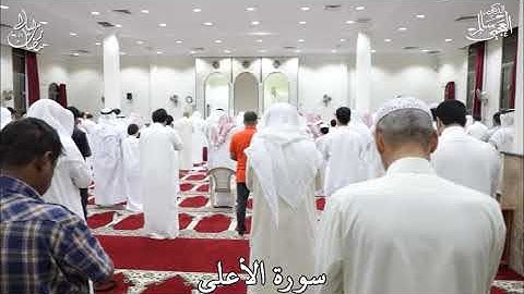 سورة الأعلى - ليالي رمضان 1442هـ - مسجد الشعبي