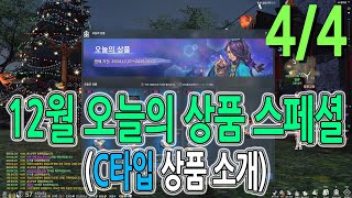 [블레이드 &amp; 소울] '12월 오늘의 상품 스페셜' 4/5부 (C타입 상품 소개) (Blade &am…