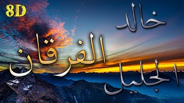 تلاوة فاقت الروعة - جمال الترتيل لا يتوقف سورة الفرقان - خالد الجليل | 🎧 [8D USE HEADPHONES]